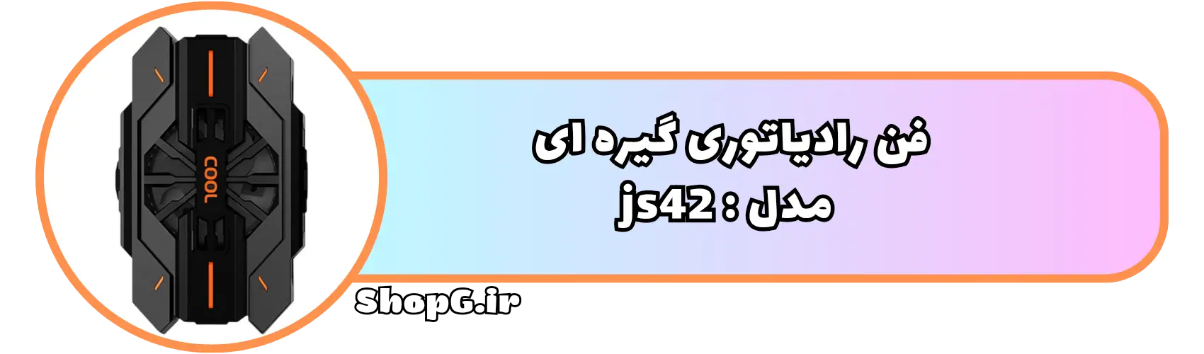 فن رادیاتوری موبایل مدل js42