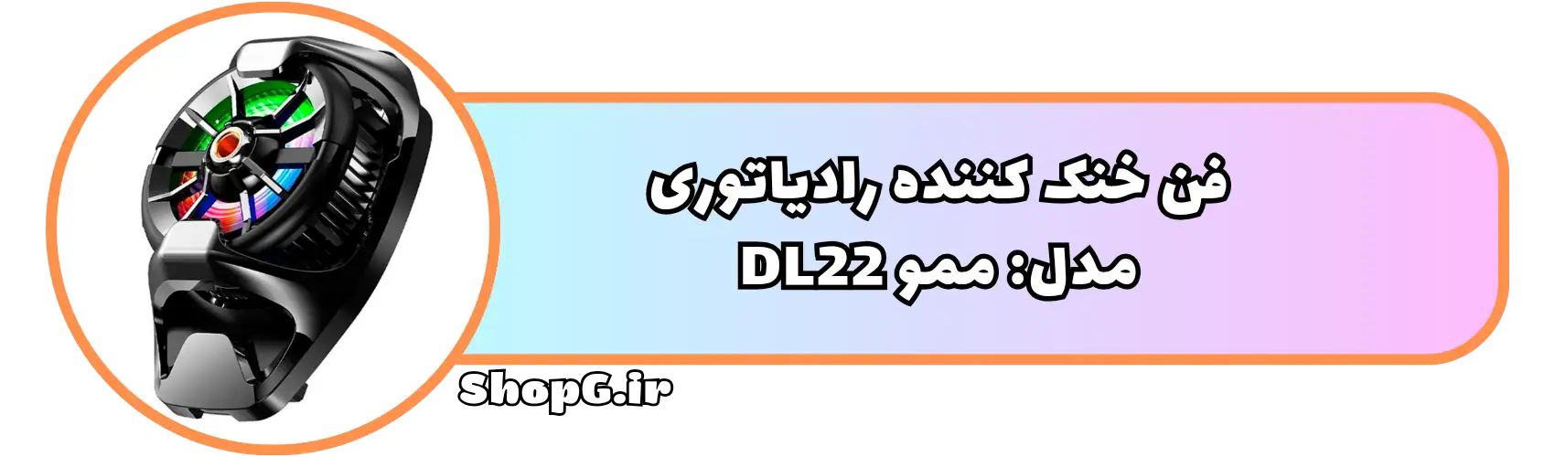 خنک کننده رادیاتوری ممو DL22