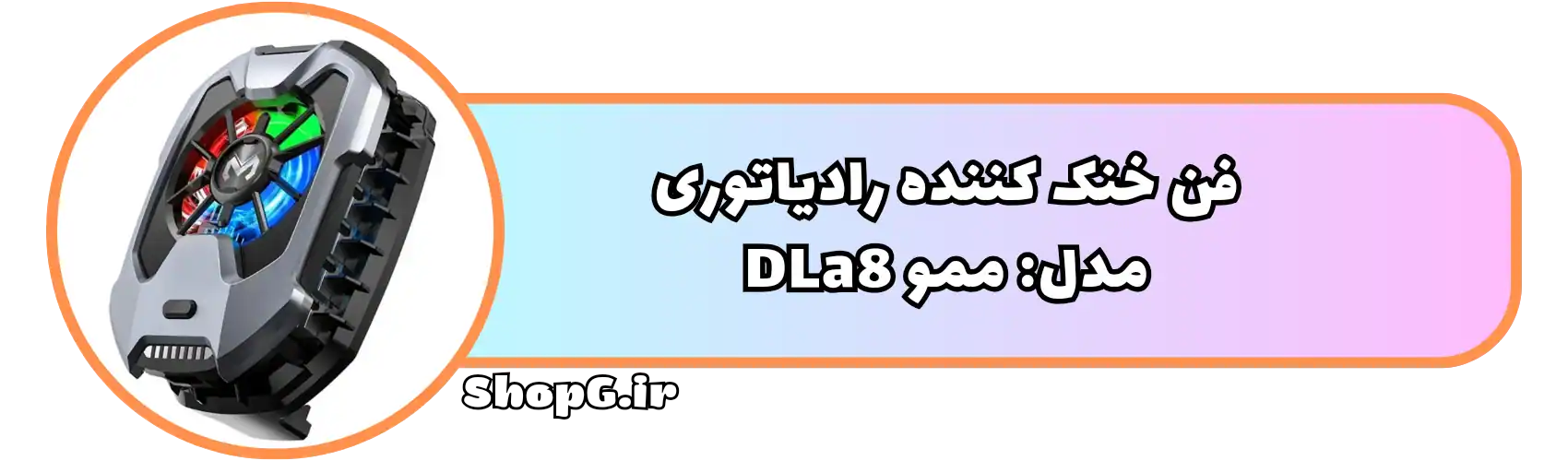 خنک کننده رادیاتوری ممو dla8 