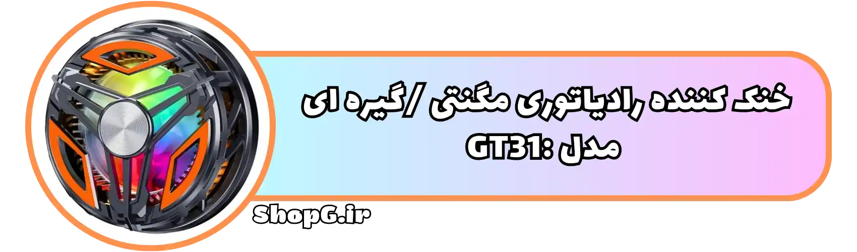 خنک کننده رادیاتوری مگنتی گیره ای مدل GT31