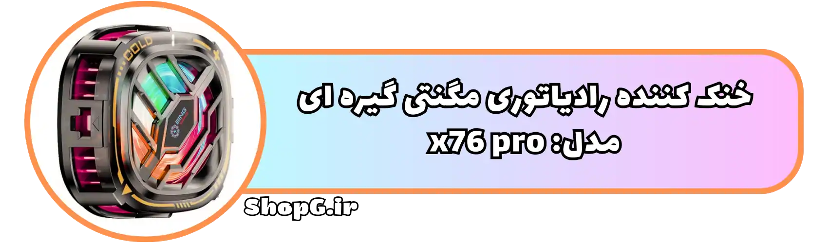 خنک کننده رادیاتوری مگنتی گیره ای موبایل مدل x76 pro