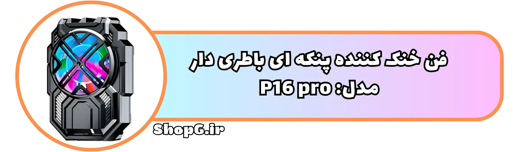 خنک کننده پنکه ای باطری دار مدل p16 pro