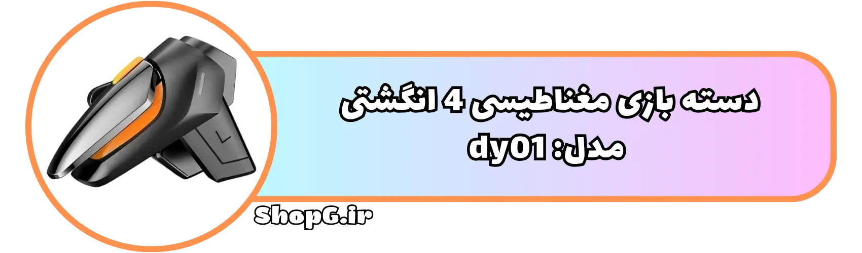 دسته بازی 4 انگشتی لیزری و مغناطیسی مدل DY01