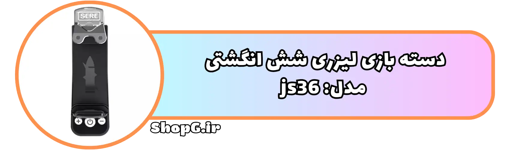 دسته بازی شش انپشتی لیزری مدل js36