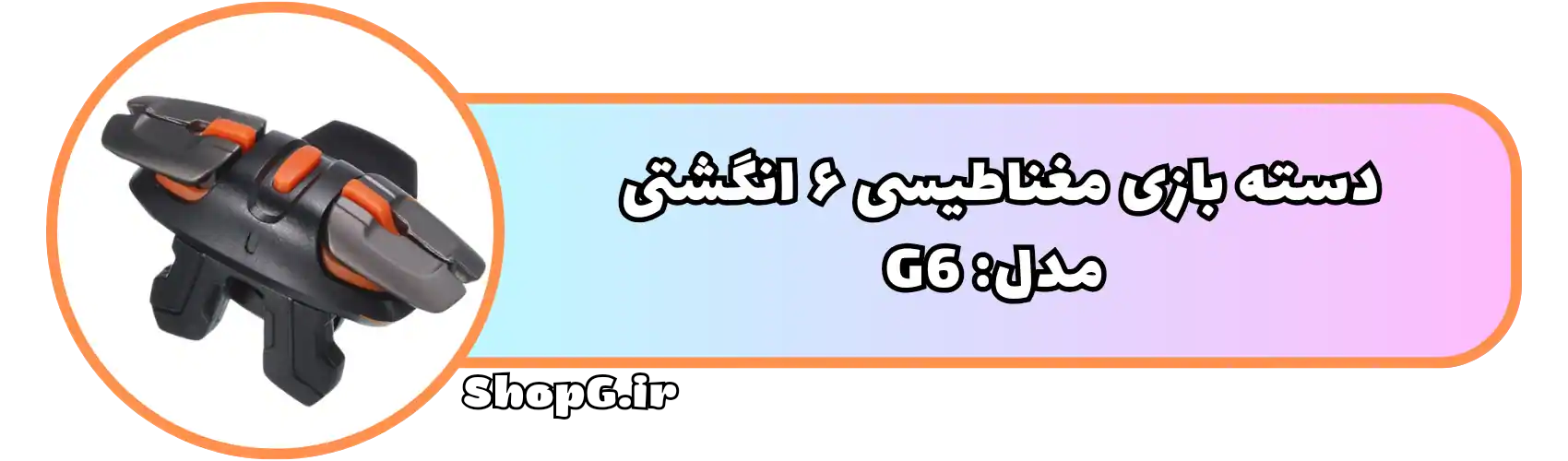 دسته بازی شش انگشتی مغناطیسی مدل G6