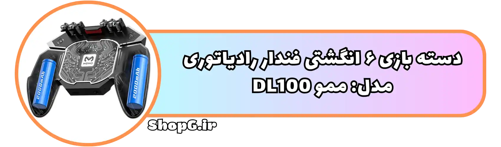 دسته بازی فندار شش انگشتی ممو DL100