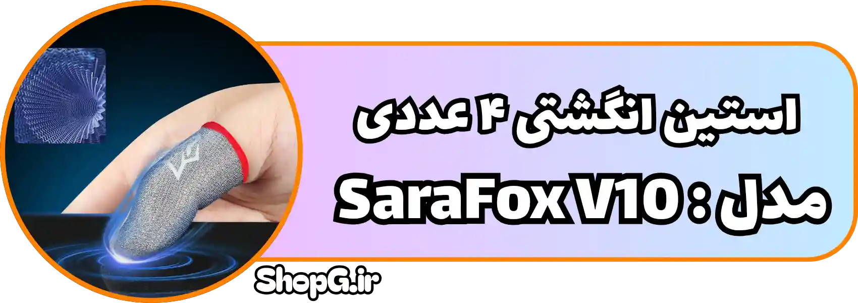 استین انگشتی سارافاکس مدل V10