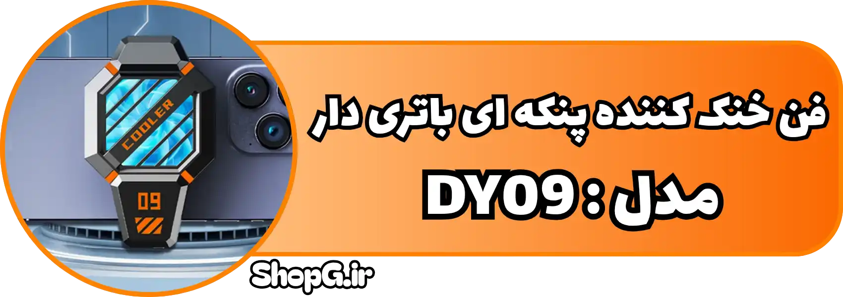 خنک کننده پنکه ای باتری دار مدل DY09