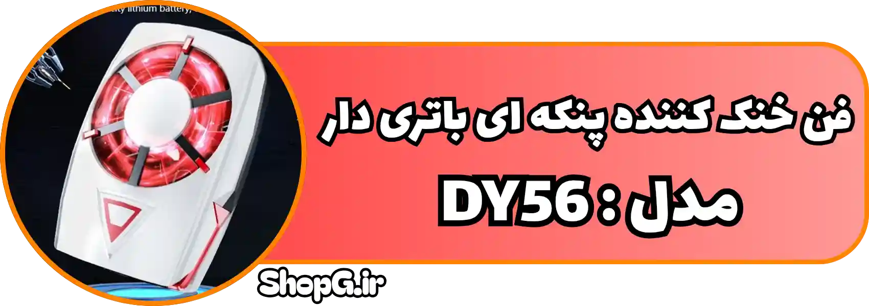 خنک کننده پنکه ای باتری دار مدل DY56