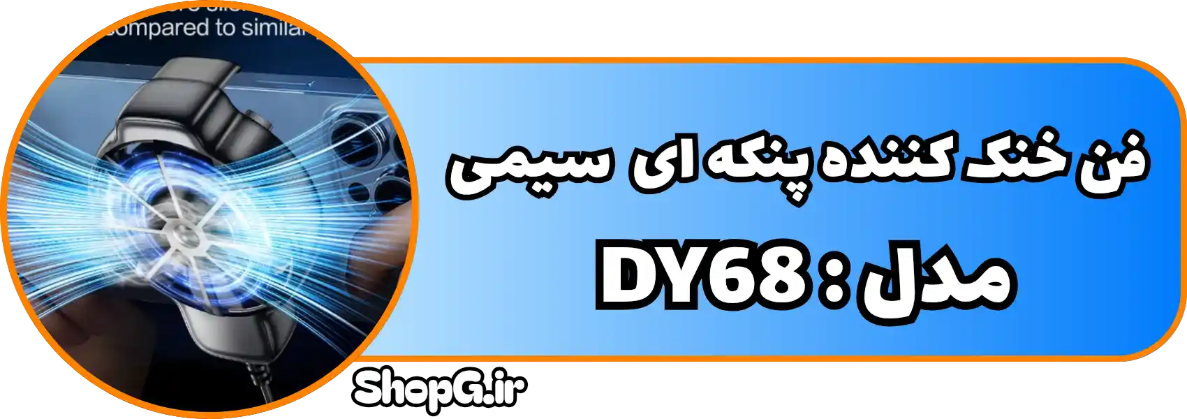 خنک کننده پنکه ای مدل dy68