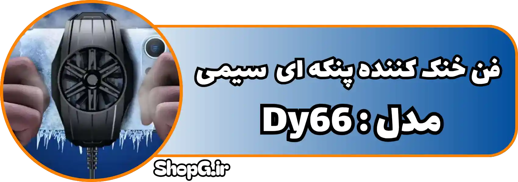 خنک کننده پنکه ای موبایل مدل DY66
