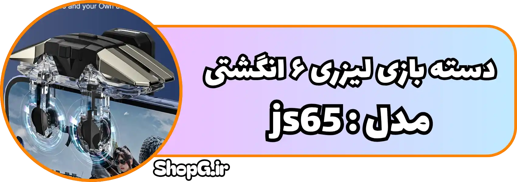 دسته بازی شش انگشتی لیزری Js65