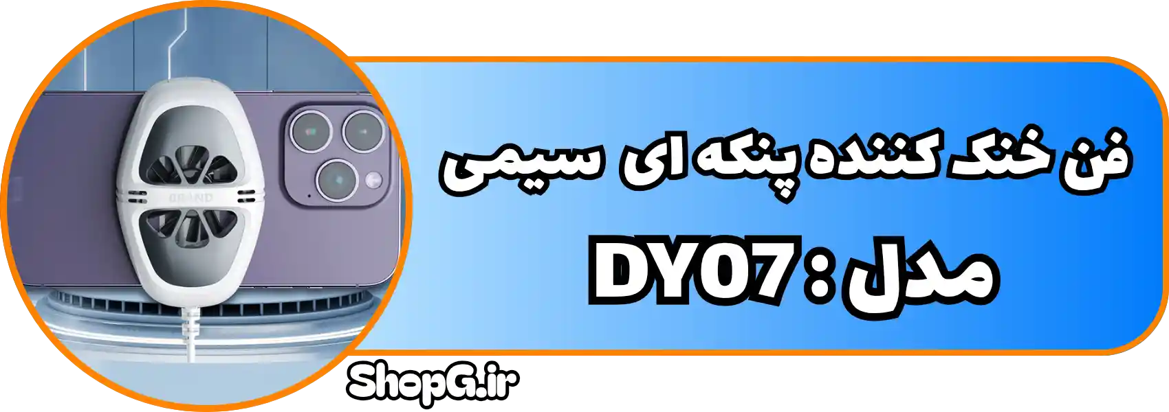 فن خنک کننده موبایل مدل dy07