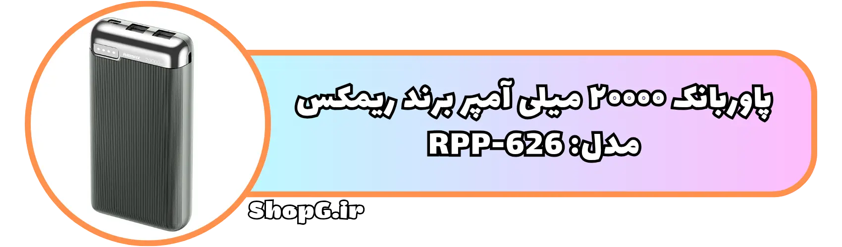 پاوربانک 20000 میلی آمپر ریمکس