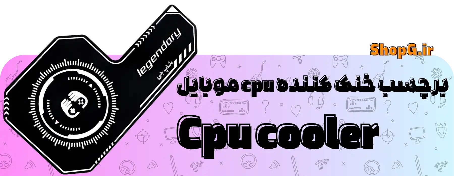 برچسب خنک کننده cpu موبایل