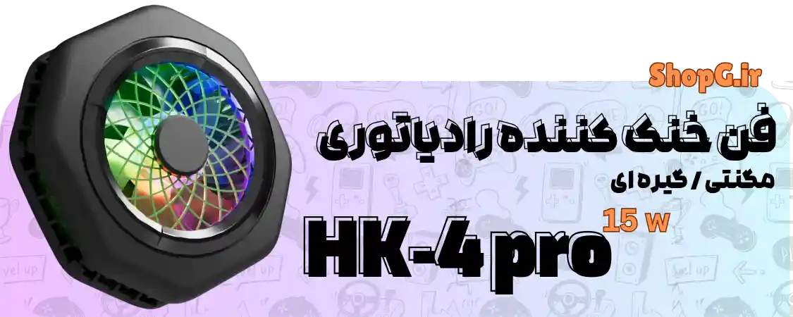 خنک کننده رادیاتوری موبایل مدل HK-4 pro