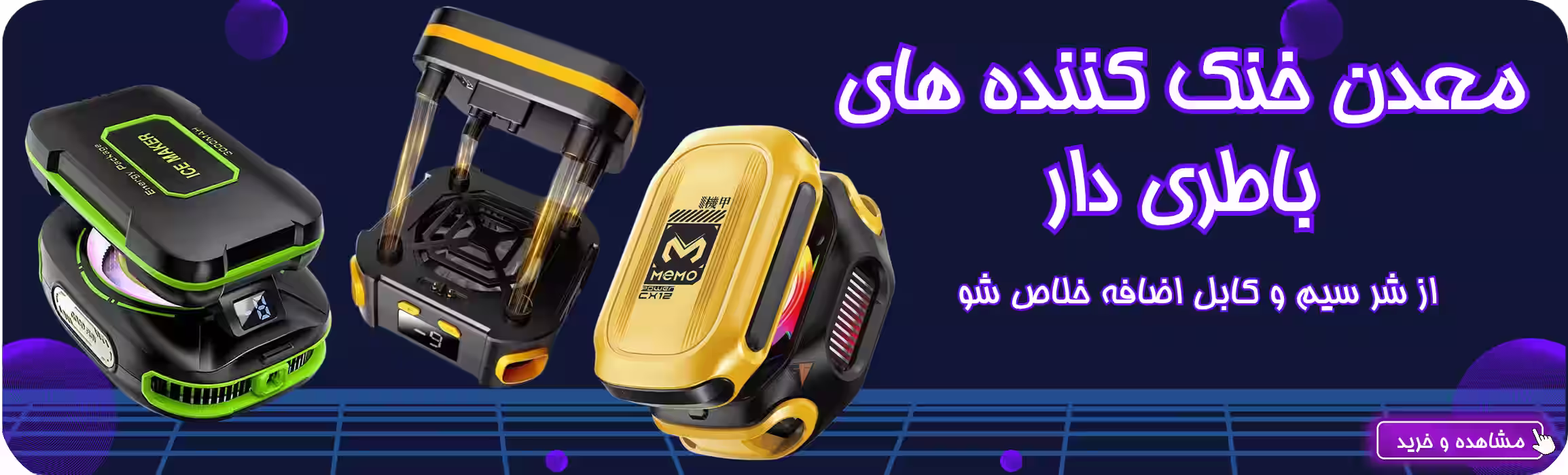 معدن خنک کنندە ەای با طری دار_20250604_114939_0000